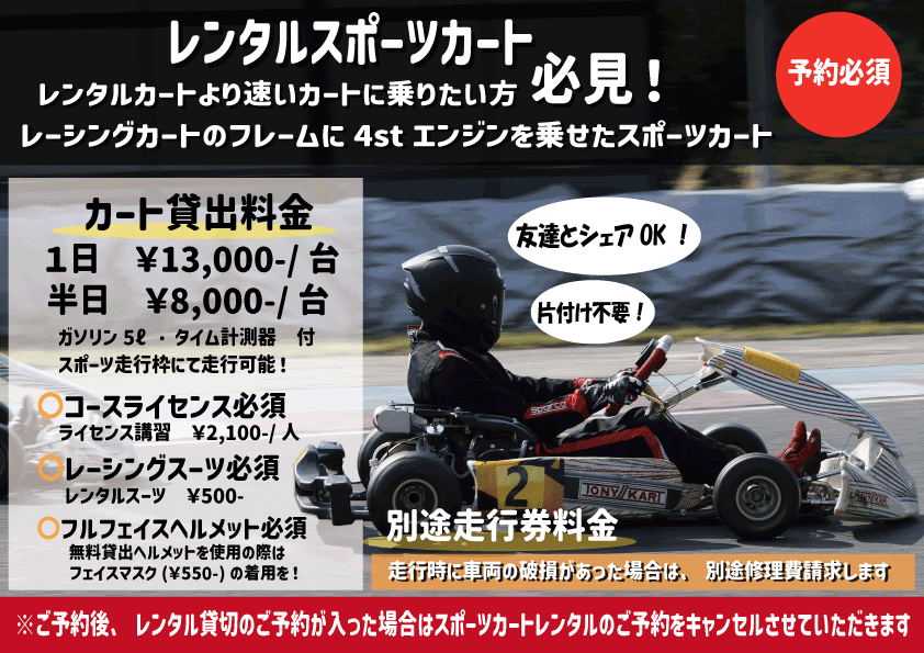 持込カート走行料金 - 石野サーキット